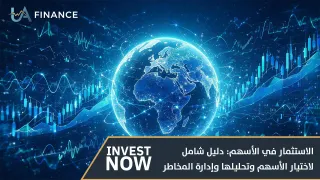الاستثمار في الأسهم